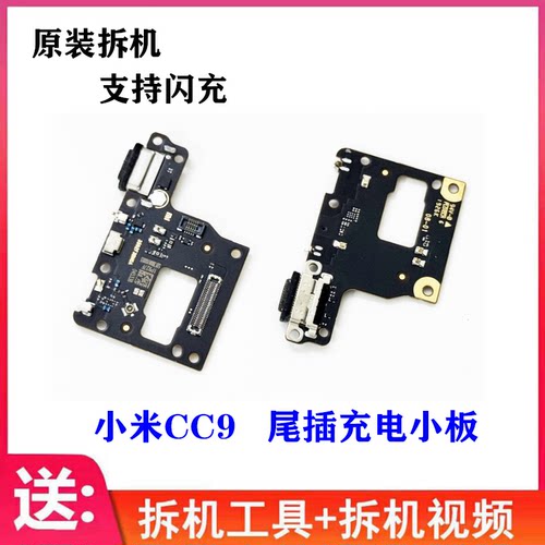 原装小米CC9尾插充电小板