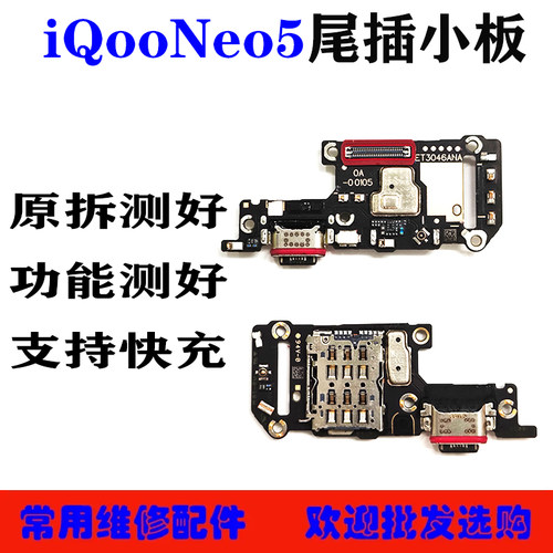 适用VIVO iQooNeo5 iQooNeo3 Neo7se Neo6 Neo8尾插小板 送话小板