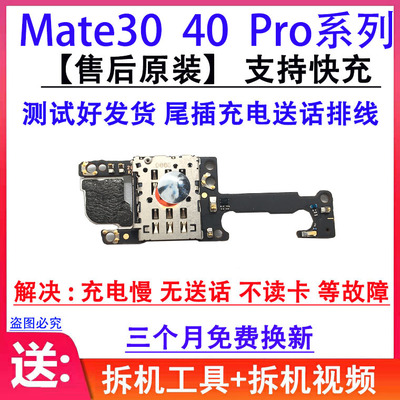 适用华为Mate30尾插排线