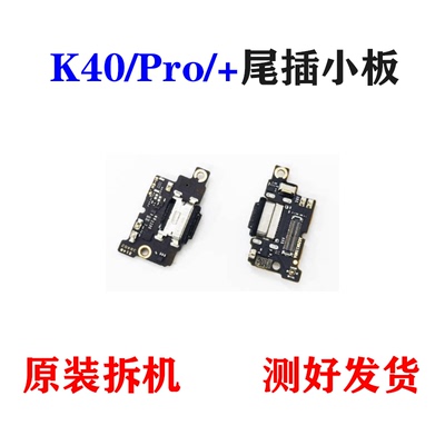 适用红米K40尾插小板