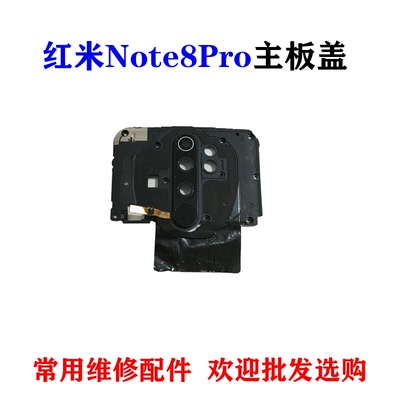 适用红米Note8Pro主板盖