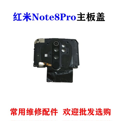 适用红米Note8Pro主板盖