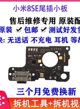 适用小米8SE尾插小板 MI 8SE充电耳机送话器小板 主板排线 原装