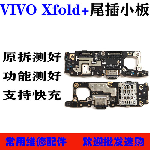 适用VIVO Xfold+ Xnote 尾插小板送话小板