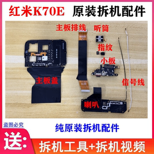 适用 红米K70E尾插卡槽小板 指纹排线 主板盖 喇叭听筒信号排线