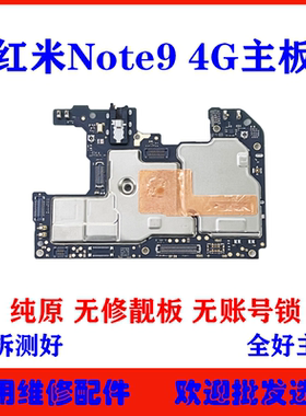 适用 红米note9 4G主板 note9pro 5G原装拆机全好主板