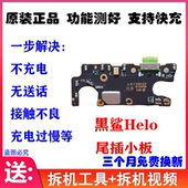 原装 适用 helo充电送话器小板 排线 小米 黑鲨Helo尾插小板