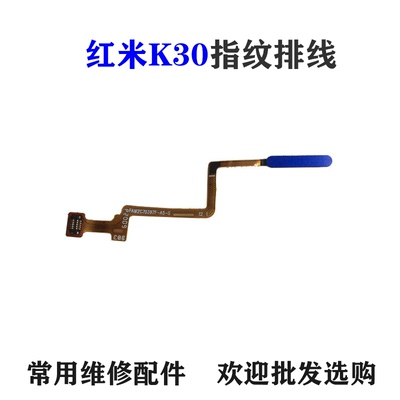 适用红米K30指纹排线