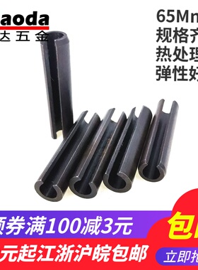 65Mn猛钢GB879.1 弹性圆柱销 定位销 一字开口销 M5M6M8