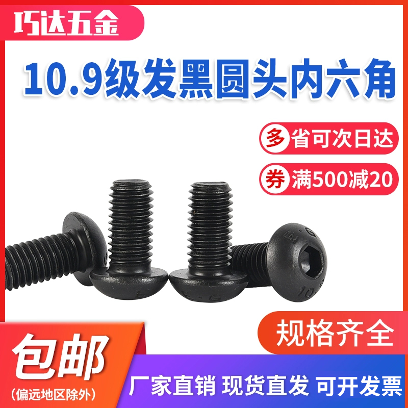巧达10.9级发黑圆头内六角螺丝