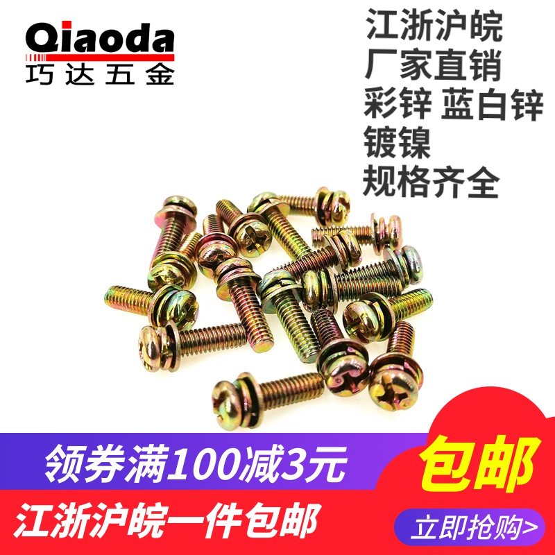镀彩锌十一字三组合螺丝盘头GB9074.8圆头三组合螺丝M2.5M3M4M5M6