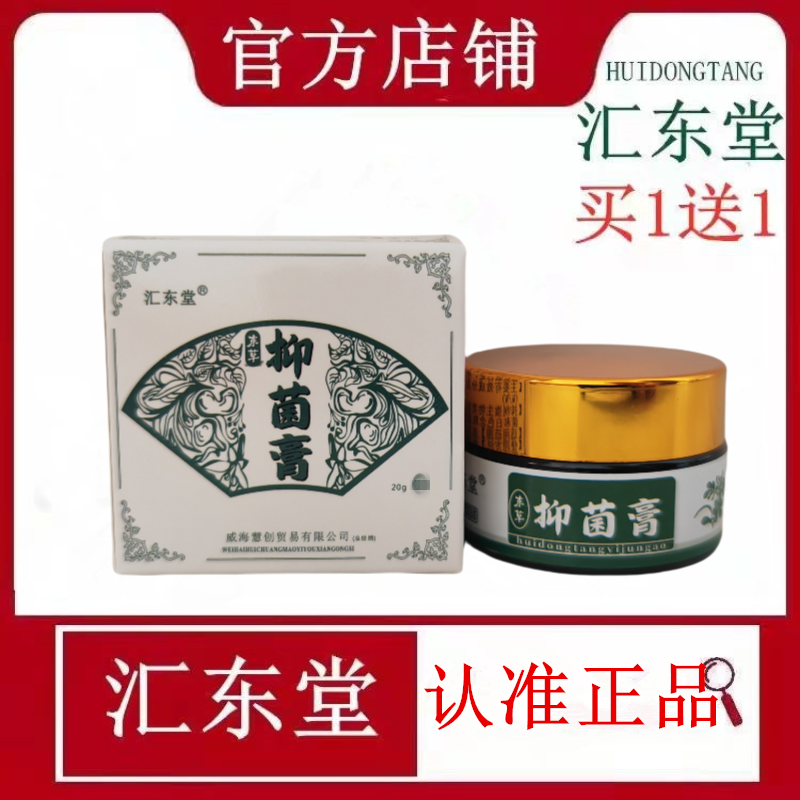 汇东堂东草抑菌膏 买1送1官网汇东堂东草御夫霜 正品汇东堂御肤霜
