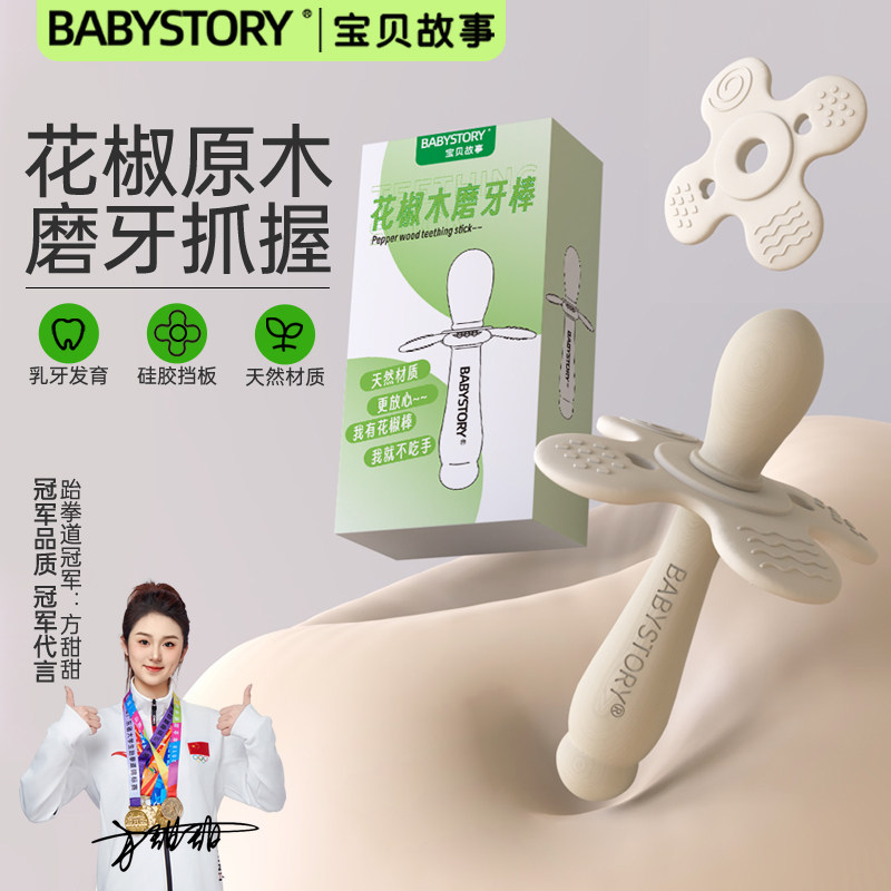 BABYSTORY宝宝花椒木磨牙棒婴儿牙胶346个月以上防吃手小月龄口欲