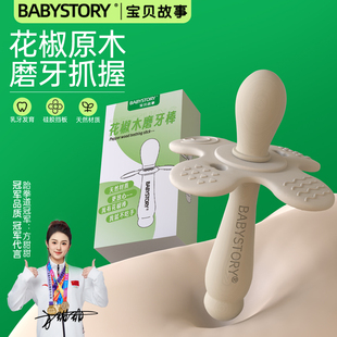 BABYSTORY宝宝花椒木磨牙棒婴儿牙胶346个月以上防吃手小月龄口欲