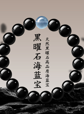 黑曜石海蓝宝手串女款天然好运水晶转运珠手链男情人节礼物送女友