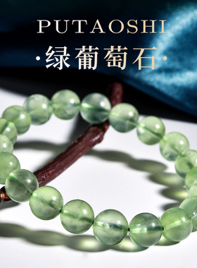 收藏级葡萄石手链女男6-10mm冰种葡萄石绿色水晶珠子散珠串珠手串