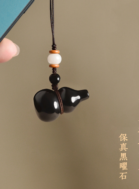 天然黑曜石葫芦吊坠本命年福禄挂件男女项链钥匙扣手机链包挂饰品