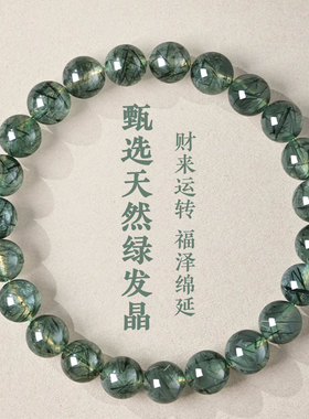 木属性的选择绿发晶手串