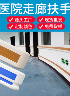 医院走廊防撞扶手养老院病房通道防滑无障碍pvc铝合金内衬扶手