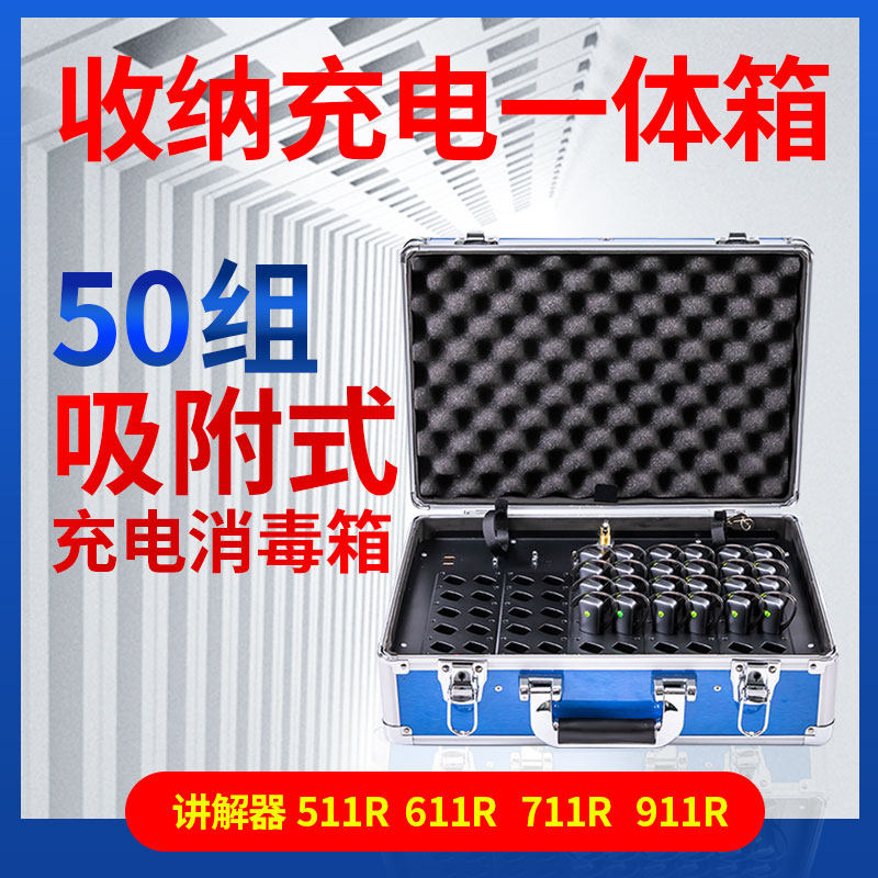 比西特充电消毒箱 可适用BCITY511R/721R/711R/911R/818R/985H无线讲解器充电器 50组讲解器耳机充电箱