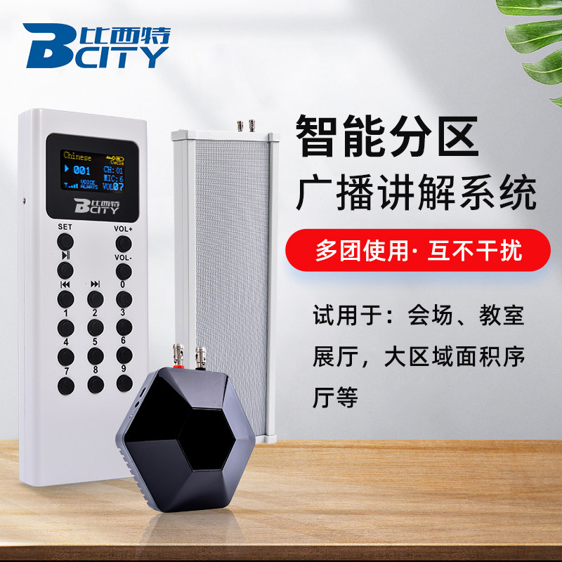 比西特展览馆分区讲解系统语音讲解广播系统博物馆导览设备分区广播