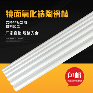 氧化锆氧化铝镜面陶瓷圆棒实心绝缘耐磨耐高温厂家可定制加工牙丝