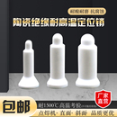 点焊机螺母陶瓷定位销套10个凸焊定位M4M8M9M14 陶瓷定位销直斜面