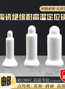 陶瓷定位销直斜面 点焊机螺母陶瓷定位销套10个凸焊定位M4M8M9M14