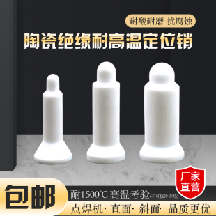 陶瓷定位销直斜面 点焊机螺母陶瓷定位销套10个凸焊定位M4M8M9M14