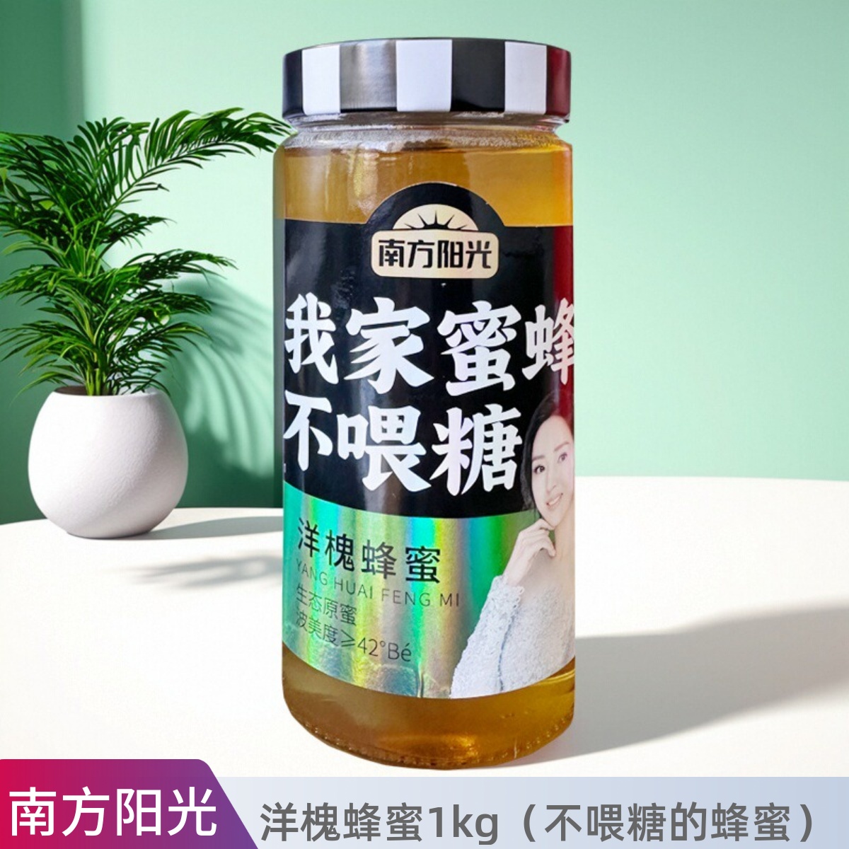南方阳光洋槐蜂蜜洋槐花纯正成熟蜂蜜果茶冲饮量贩装 1000g