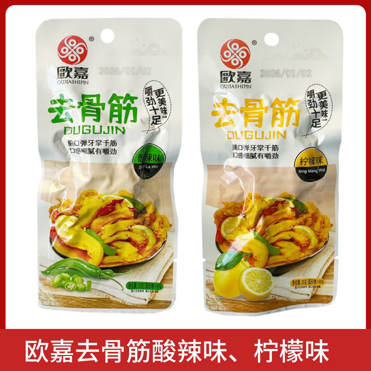 欧嘉去骨筋柠檬味酸辣味无骨脱骨脆口鸭爪掌筋嚼劲小包装开袋即食
