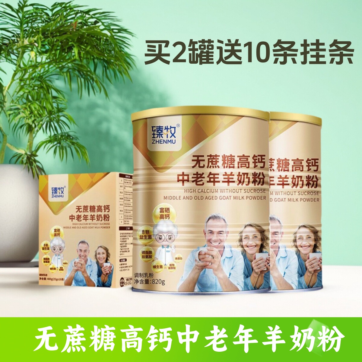 臻牧无蔗糖高钙中老年羊奶粉盒装820g罐富硒成人老人官方送礼