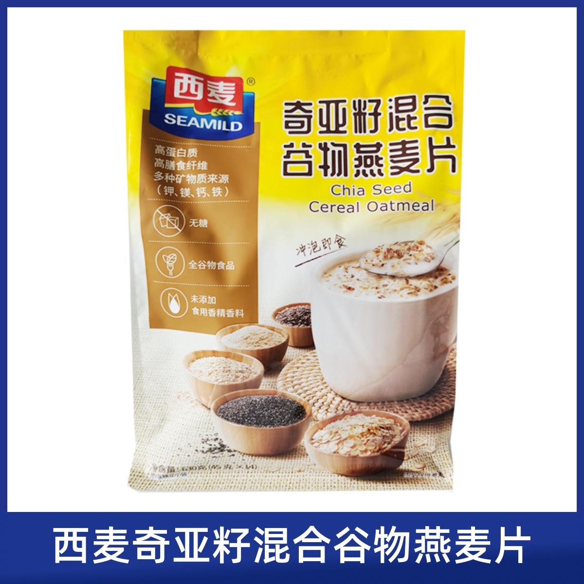 西麦奇亚籽混合谷物燕麦片630g袋装即食免煮速食早餐代餐
