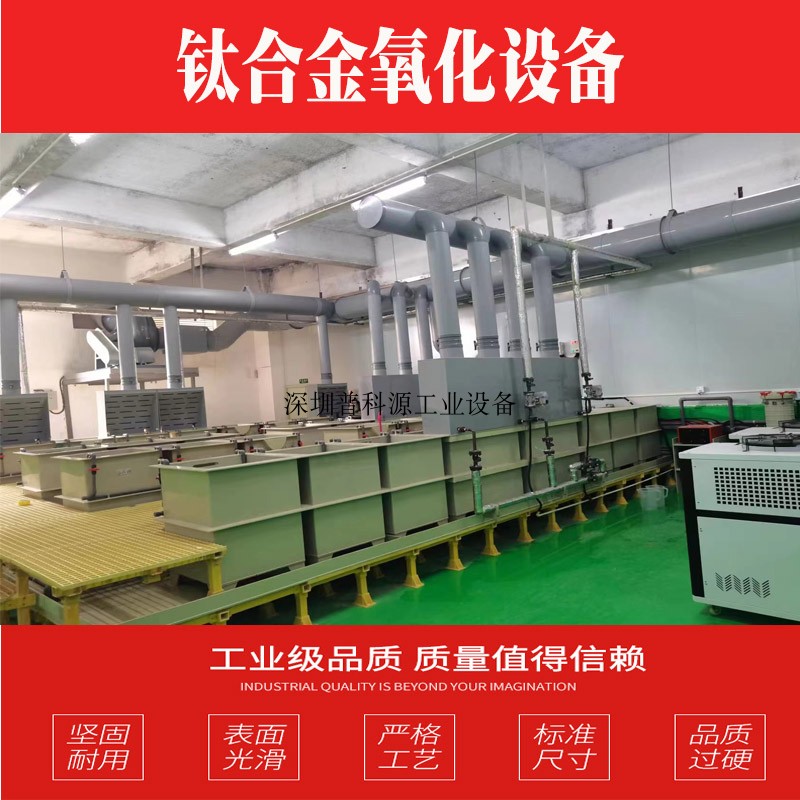 钛合金阳极氧化设备 钛染色阳极化生产线 小型钛表面涂装机
