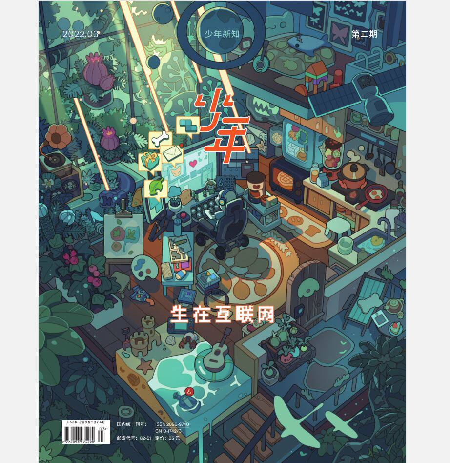 少年杂志三联生活周刊少年新知 2022年第2期 生在互联网 人文思维启蒙