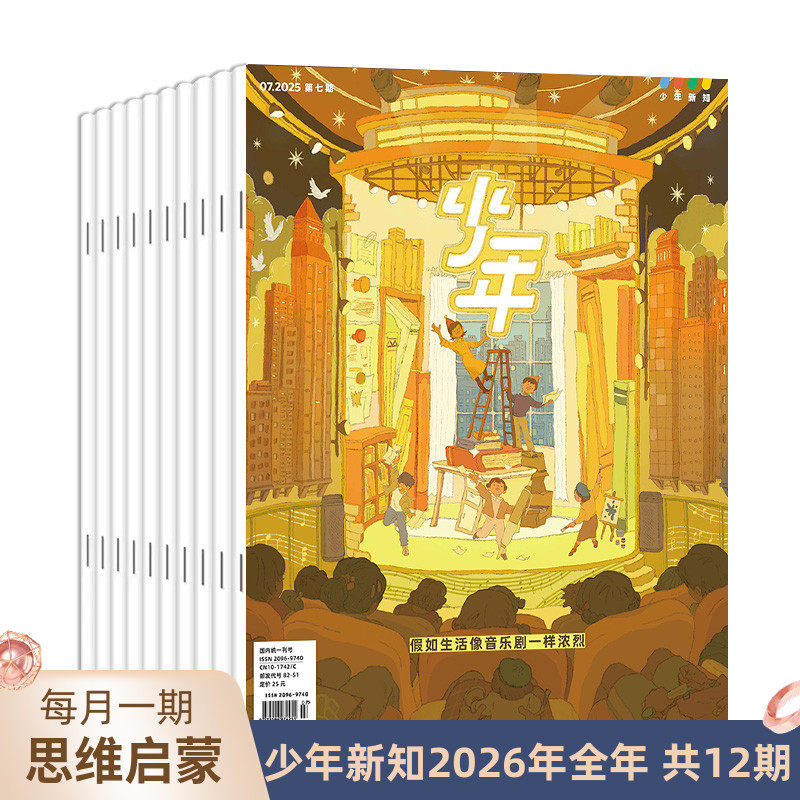【订阅 2026年全年】少年新知2026年全年杂志订阅（共12期）三联生活周刊旗舰店 人文思维启蒙训练书青少年课外阅读书籍