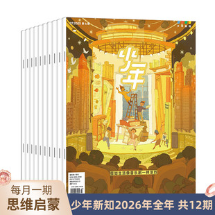 【订阅 2026年全年】少年新知2026年全年杂志订阅（共12期）三联生活周刊旗舰店 人文思维启蒙训练书青少年课外阅读书籍