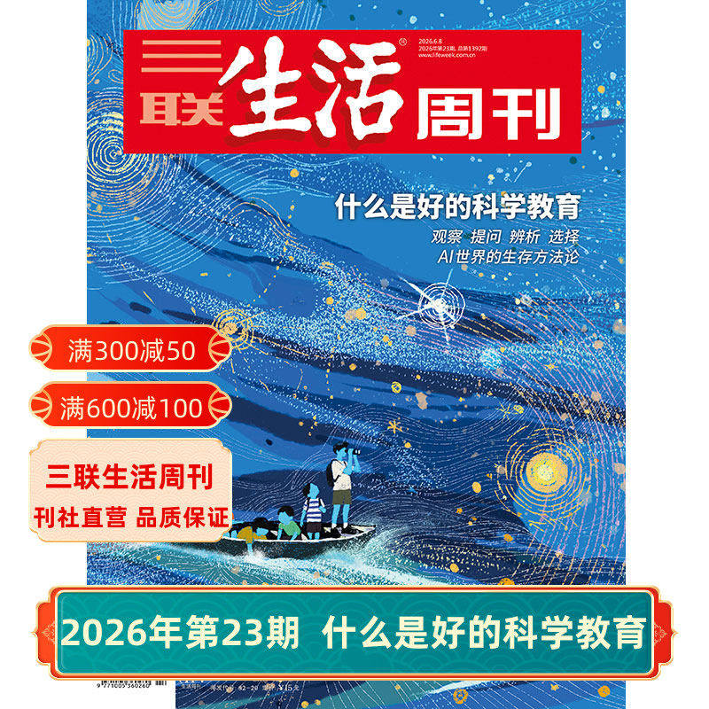 【三联生活周刊】2026年第23期1392 什么是好的科学教育/第22期 沉默的蜜蜂/第21期 “情感生意”调查/第20期 中国新特产 杂志订阅