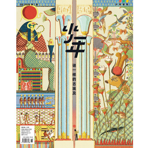 少年杂志三联生活周刊少年新知 2026年第2期 谜一样的古埃及 人文思维启蒙训练课青少年中小学生课外阅读书籍