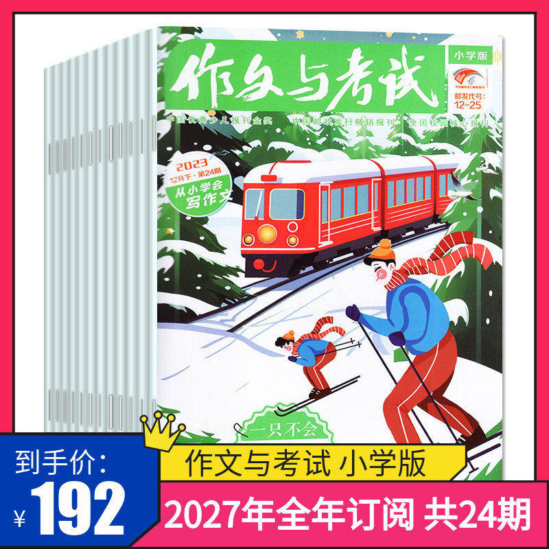 【订阅 2027年全年 共24期】作文与考试小学中高年级版 考点精华版杂志语文作文素材小学生3-4-5-6年级作文杂志期刊阅读杂志订阅