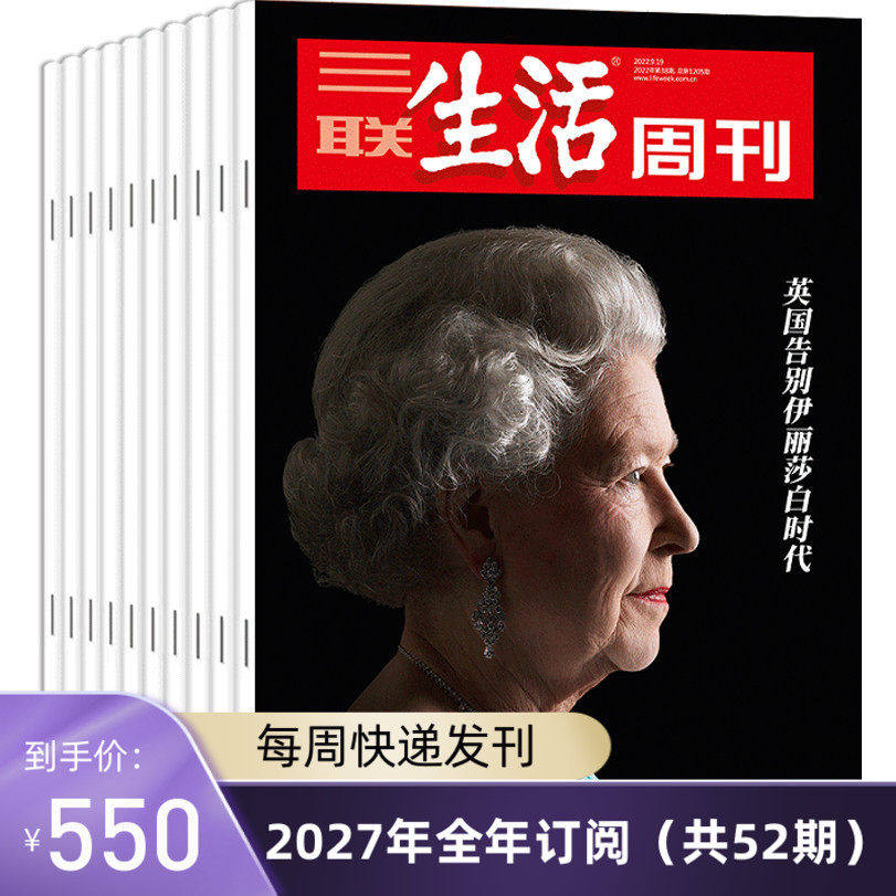 【订阅 2026年全年 期期快递】三联生活周刊旗舰店 三联生活周刊2026年全年杂志订阅 共52期 包邮 期期快递发刊一次