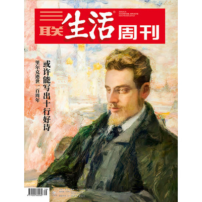 【三联生活周刊】2026年第38期1407 或许能写出十行好诗 里尔克逝世一百周年