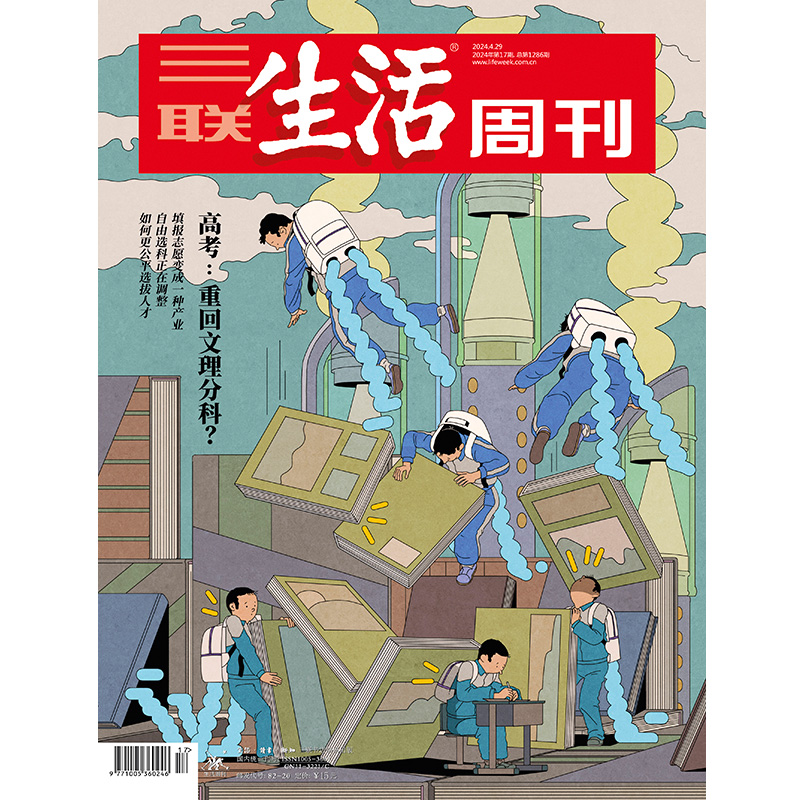 【三联生活周刊】2024年第17期1286 高考：重回文理分科？填报志愿变成一种产业 自由选科正在调整 如何更公平选拔人才 书籍/杂志/报纸 期刊杂志 原图主图