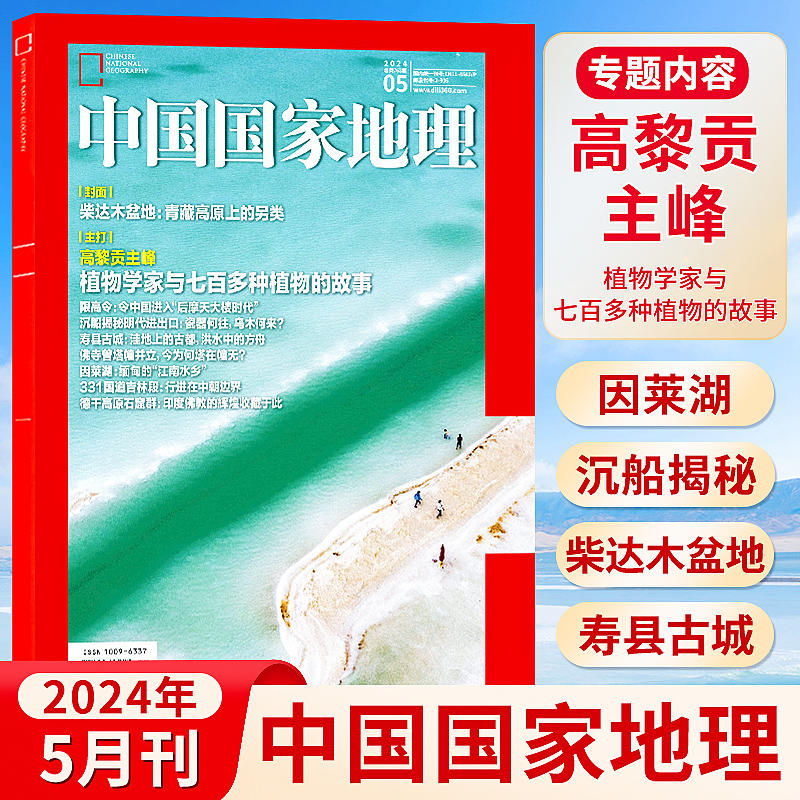 中国国家地理高黎贡主峰植物
