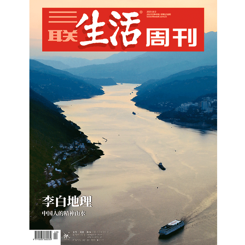 【三联生活周刊】2023年第40期1258 李白地理 中国人的精神山水使用感如何?