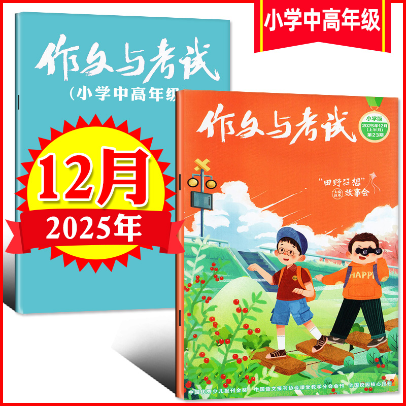 作文与考试小学中高年级版 2025年12月刊（23期和24期） 考点精华版杂志语文作文素材小学生3-4-5-6年级作文杂志期刊阅读杂志订阅
