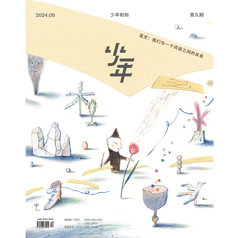 少年新知2024年第9期