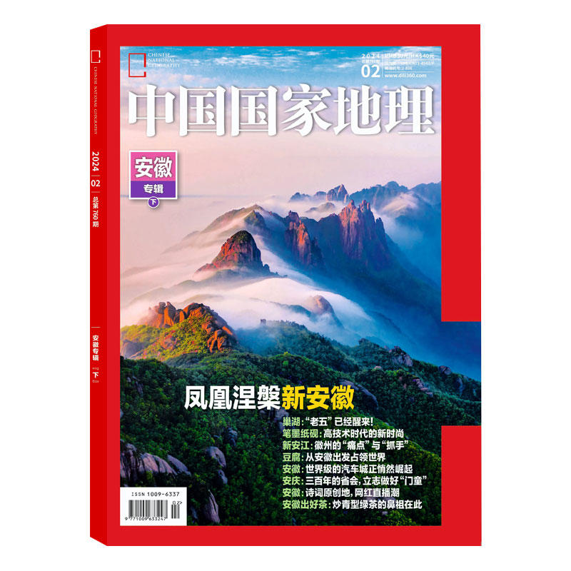 中国国家地理凤凰涅槃新安徽
