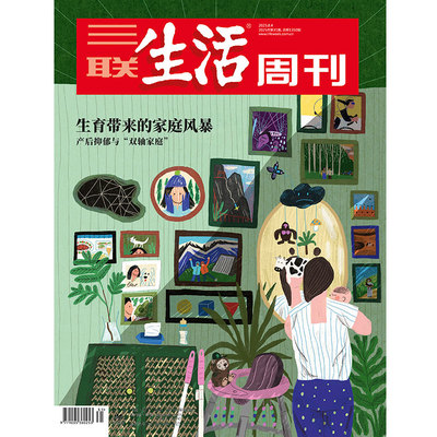 【三联生活周刊】2025年第31期1350 生育带来的家庭风暴 产后抑郁与“双轴家庭”