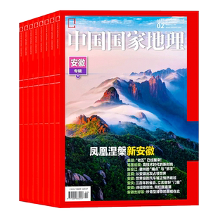 【订阅 2026年全年 期期快递】中国国家地理2026年全年杂志订阅 共12期 包邮 自然旅游地理知识人文景观期刊杂志科普百科全书